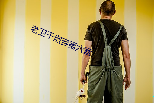 老卫干淑容第六章