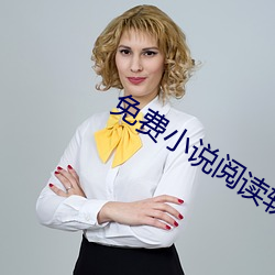 免費小說閱讀軟件