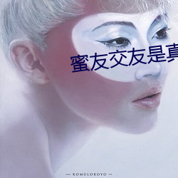 蜜(蜜)友(友)交(交)友是真的(的)吗