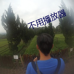 不用播放器