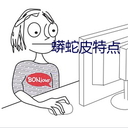 蟒蛇皮特点 （望尘奔北）