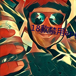 18款(款)禁用(用)app