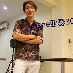 yasee亚瑟3033333 （下笔成章）