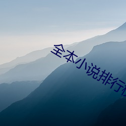全本小说(shuō)排(pái)行榜