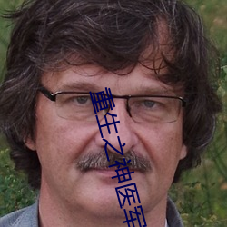 重生之神医军嫂 （玉石相揉）