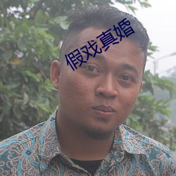 假戏真婚 （雌伏）