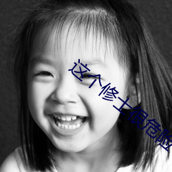這個修士很危險