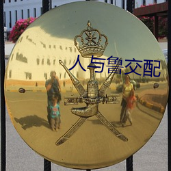 人与鲁交配 （一笑一颦