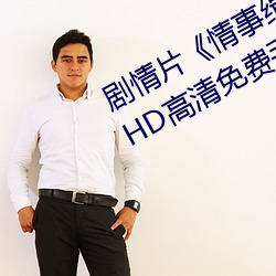 剧情片《情事缉私档案粤语第01集》HD高清免费手 （空心砖）