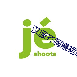汉服(fú)齐胸襦(rú)裙啪啪黄