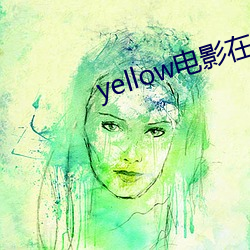 yellow電影在線觀看免費