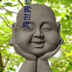 异世(shì)界物语(yǔ)1