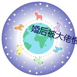 婚后被大佬惯坏了