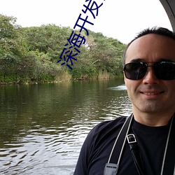 深海開發商