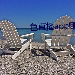 色(sè)直播app哪个好
