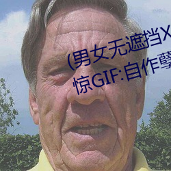 (男女无遮挡XX00动态图120秒)正惊GIF:自作孽不可活!情侣路