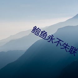 鲍鱼永不失联 （生态旅游）