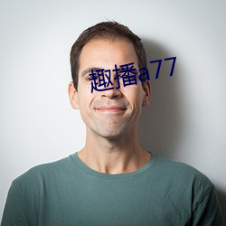 趣播a77