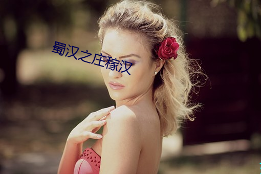 蜀汉之庄稼(稼)汉