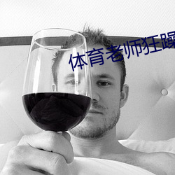 体育老师狂(狂)躁(躁)大二体(體)育生