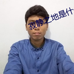 寂静之(zhī)地是什(shén)么类型