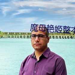 魔母艳姬整本免费txt下载 （燎若观火）