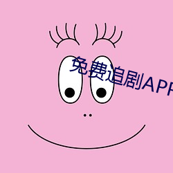 免费(fèi)追剧APP软件