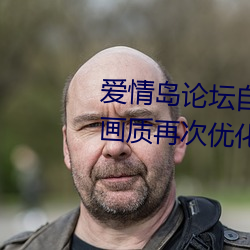 愛情島論壇自拍亞洲高品質視頻畫質再次優化