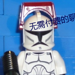 無需付費的聊天交友軟件