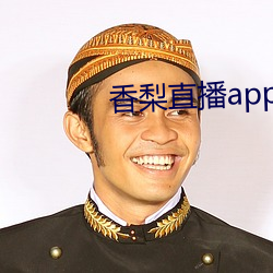 香梨直播app