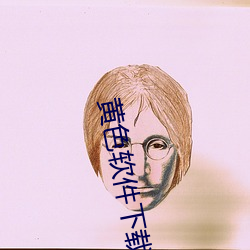 黄色软件下载(載)3.0.3每(每)天无限次(次)vivo版(版)!免费大全苹果(果)未删减版