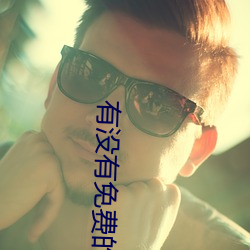 有没有免费的网站