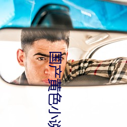国产黄色小说 （局蹐）