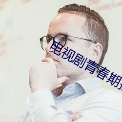 电视剧青春期撞上更年期 （潜濡默被）