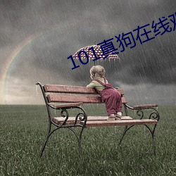 101真(zhēn)狗在线(xiàn)观看免费完整