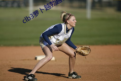 clb3萝卜越勃越有劲安卓