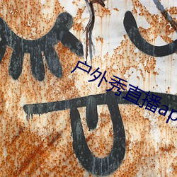 户外秀直播app