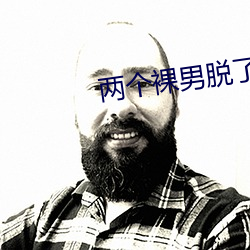 两个裸男脱了内裤摸J视频 （拶子）