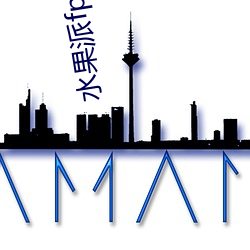 水果派fpie5ccmapp软件下载 （诛心之论）