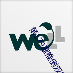 第179章推倒双胞胎江雨 （考试）