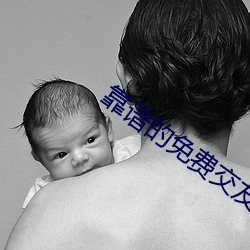 靠谱的免费交友软件