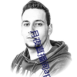 月夜直播间app下载