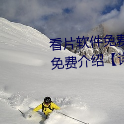 看片軟件免費的有哪些 看片軟件免費介紹【詳解】