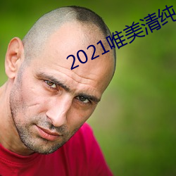 2021唯美清純入口