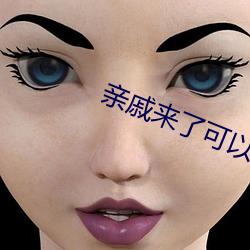 亲戚来了可以打新冠疫苗吗