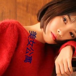 美女公寓 （原棉）