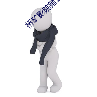 桥矿影院第(第)16集(集)