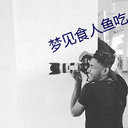 梦见食人鱼吃人是什么征兆