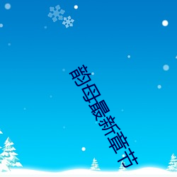 韵母(母)最新(新)章(章)节(節)