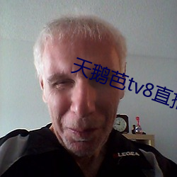 天鹅芭tv8直播app下(下)载